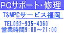 パソコン出張サポートのT&MPCサービス福岡