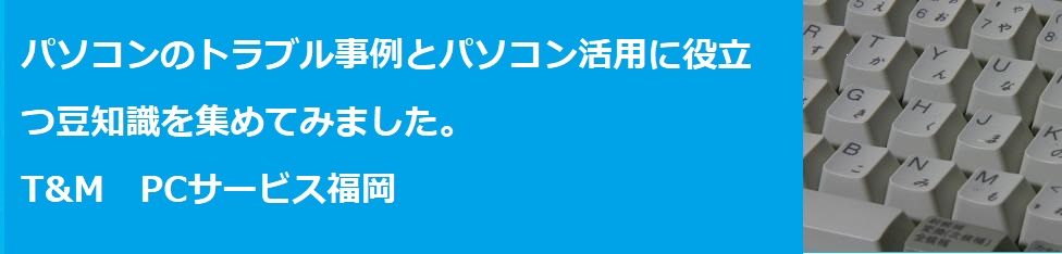 福岡のパソコントラブル出張サポートはT&MPCサービス福岡にお任せください。